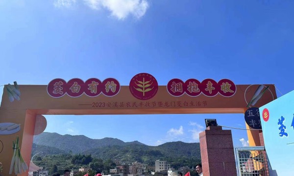 2023年安溪县农民丰收节暨龙门茭白生活节正式开幕