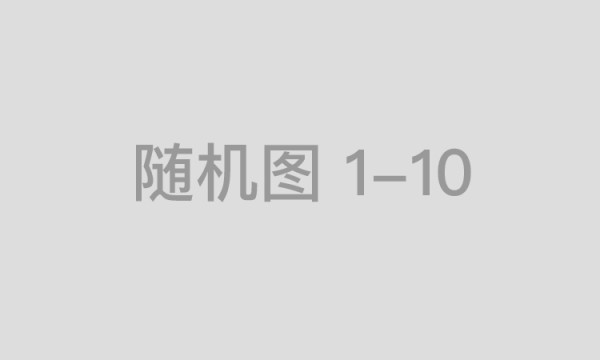 关注社会，传递温暖—柏强制药践行社会责任的新举措