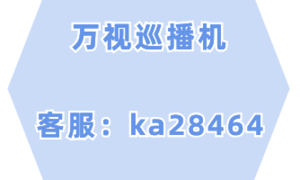 万视巡播机现在人们都是怎么玩无人直播的?