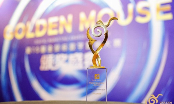 跨域品牌管理荣获第15届金鼠标数字营销大赛年度数字营销创新力代理公司奖