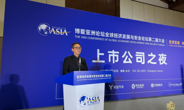 启峻中国受邀参加「博鳌亚洲论坛全球经济发展与安全论坛第二届大会」