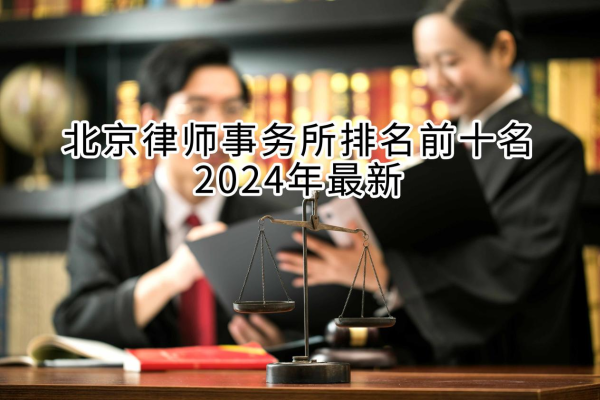 北京律师事务所排名前十名2024年最新