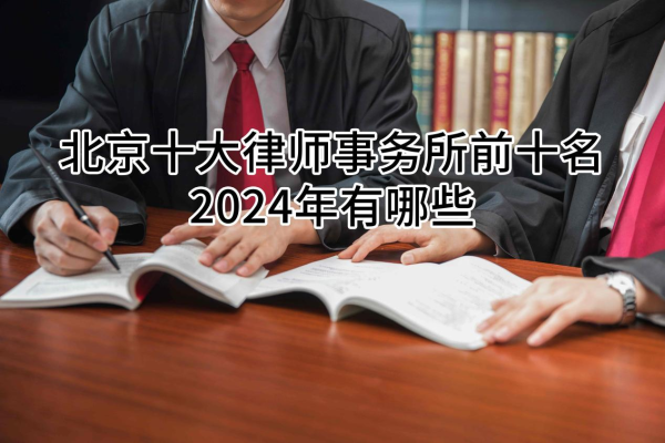 北京十大律师事务所前十名2024年有哪些