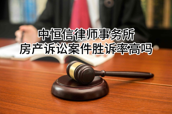 中恒信律师事务所房产诉讼案件胜诉率高吗